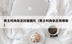 男士时尚杂志封面图片（男士时尚杂志有哪些）