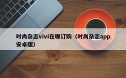 时尚杂志vivi在哪订购（时尚杂志app安卓版）