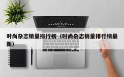 时尚杂志销量排行榜（时尚杂志销量排行榜最新）