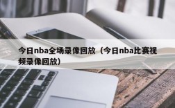 今日nba全场录像回放（今日nba比赛视频录像回放）