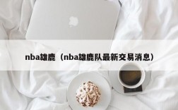 nba雄鹿（nba雄鹿队最新交易消息）