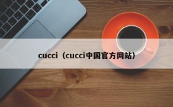 cucci（cucci中国官方网站）