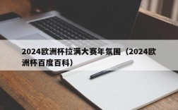 2024欧洲杯拉满大赛年氛围（2024欧洲杯百度百科）