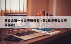 冬奥会第一枚金牌获得者（第1枚冬奥会金牌获得者）