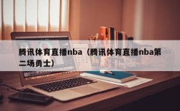 腾讯体育直播nba（腾讯体育直播nba第二场勇士）