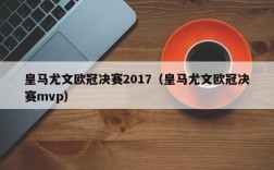 皇马尤文欧冠决赛2017（皇马尤文欧冠决赛mvp）