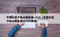 中国女篮今晚决赛直播cctv5（中国女篮今晚决赛直播CCTV5录像）