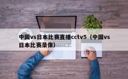 中国vs日本比赛直播cctv5（中国vs日本比赛录像）