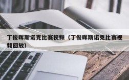 丁俊晖斯诺克比赛视频（丁俊晖斯诺克比赛视频回放）