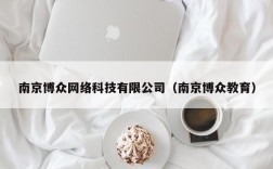 南京博众网络科技有限公司（南京博众教育）