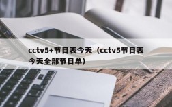 cctv5+节目表今天（cctv5节目表今天全部节目单）