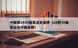 中国第2430届奥运会金牌（24到30届奥运会中国金牌）