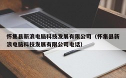 怀集县新浪电脑科技发展有限公司（怀集县新浪电脑科技发展有限公司电话）