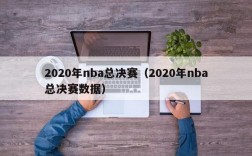 2020年nba总决赛（2020年nba总决赛数据）