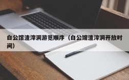 白公馆渣滓洞游览顺序（白公馆渣滓洞开放时间）