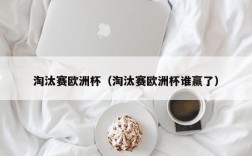 淘汰赛欧洲杯（淘汰赛欧洲杯谁赢了）