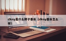 dkny是什么牌子香水（dkny香水怎么样）