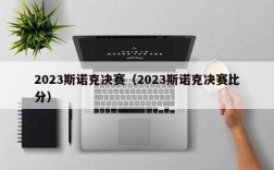 2023斯诺克决赛（2023斯诺克决赛比分）