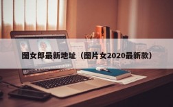 图女郎最新地址（图片女2020最新款）