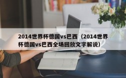 2014世界杯德国vs巴西（2014世界杯德国vs巴西全场回放文字解说）