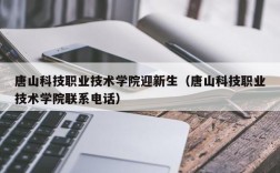 唐山科技职业技术学院迎新生（唐山科技职业技术学院联系电话）