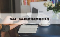 2024（2024新款好看的龙年头像）