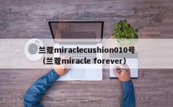 兰蔻miraclecushion010号（兰蔻miracle forever）