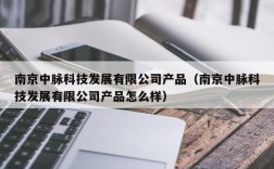 南京中脉科技发展有限公司产品（南京中脉科技发展有限公司产品怎么样）