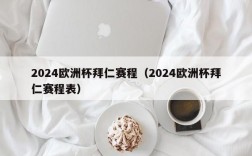 2024欧洲杯拜仁赛程（2024欧洲杯拜仁赛程表）