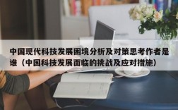 中国现代科技发展困境分析及对策思考作者是谁（中国科技发展面临的挑战及应对措施）