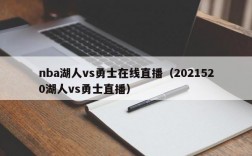 nba湖人vs勇士在线直播（2021520湖人vs勇士直播）