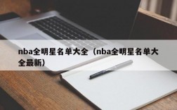 nba全明星名单大全（nba全明星名单大全最新）