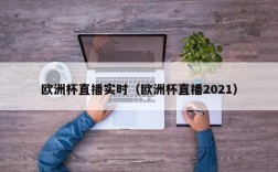 欧洲杯直播实时（欧洲杯直播2021）