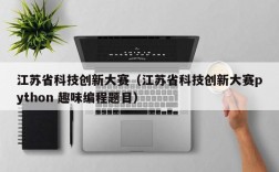 江苏省科技创新大赛（江苏省科技创新大赛python 趣味编程题目）