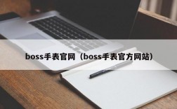 boss手表官网（boss手表官方网站）