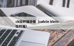 ck拉杆箱价格（calvin klein拉杆箱）