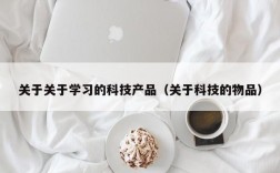 关于关于学习的科技产品（关于科技的物品）