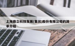 上海鼎立科技发展(集团)股份有限公司的简单介绍