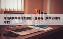 周日两同学相约去游览一座名山（同学们相约周末）