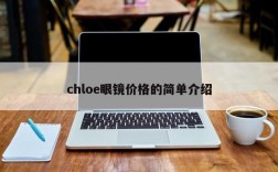 chloe眼镜价格的简单介绍