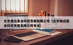 北京振远基业科技发展有限公司（北京振远基业科技发展有限公司电话）