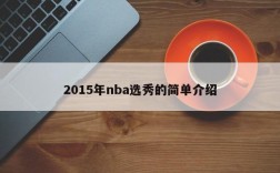 2015年nba选秀的简单介绍