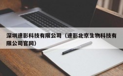 深圳速影科技有限公司（速影北京生物科技有限公司官网）