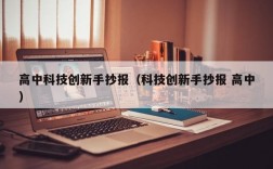 高中科技创新手抄报（科技创新手抄报 高中）