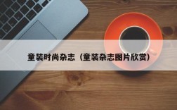 童装时尚杂志（童装杂志图片欣赏）