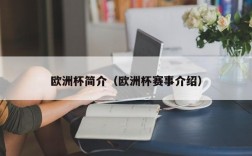 欧洲杯简介（欧洲杯赛事介绍）