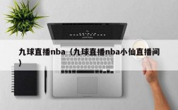 九球直播nba（九球直播nba小仙直播间）