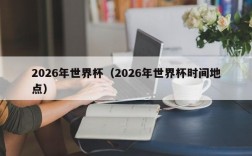 2026年世界杯（2026年世界杯时间地点）