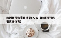 欧洲杯预选赛直播览c77tv（欧洲杯预选赛直播体育）