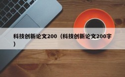 科技创新论文200（科技创新论文200字）